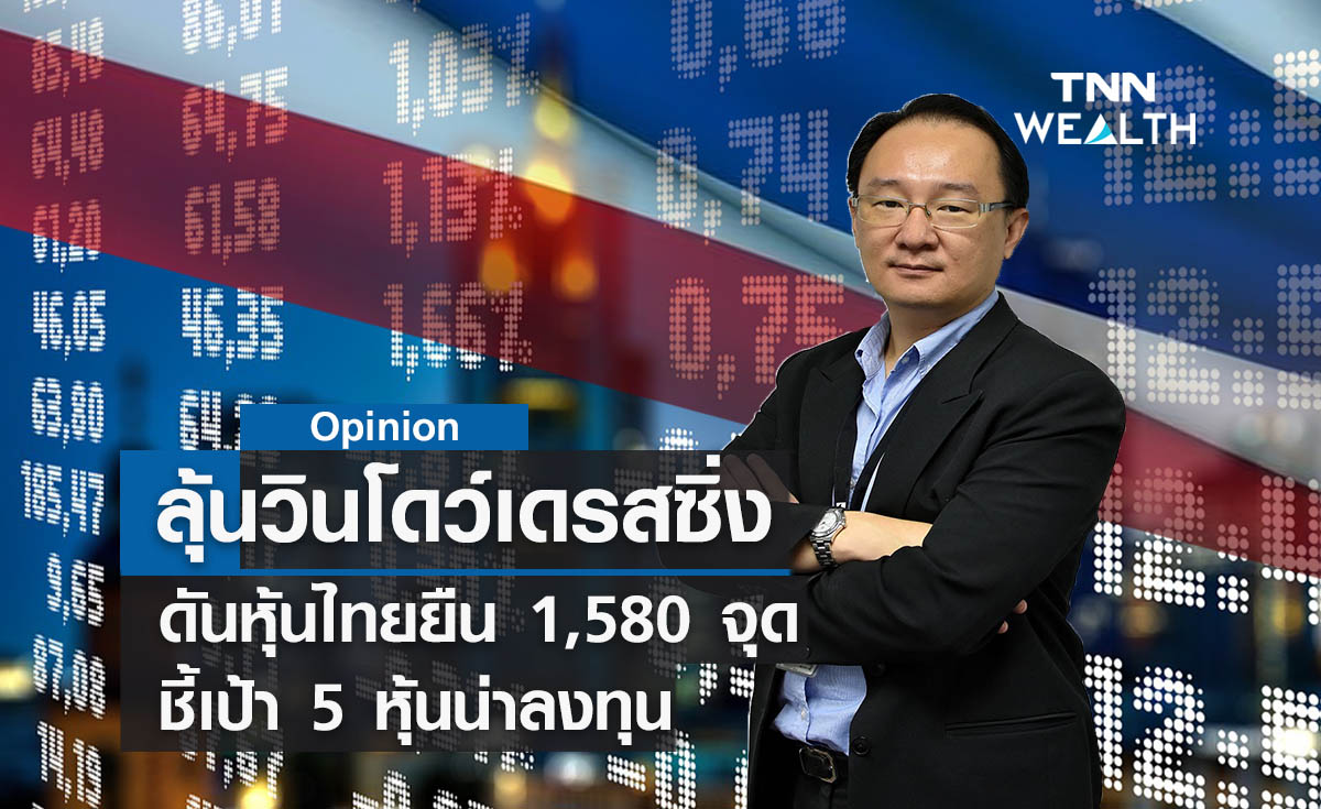 ลุ้นวินโดว์เดรสซิ่งดันหุ้นไทยยืน 1,580 จุด    ชี้เป้า 5 หุ้นน่าลงทุน