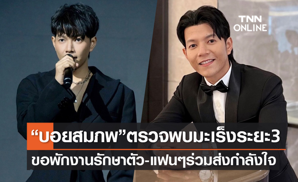 แฟนๆ ส่งกำลังใจ "บอย สมภพ" ตรวจพบมะเร็งลำไส้ใหญ่ระยะที่ 3 พักงานเร่งเข้ารับการรักษา