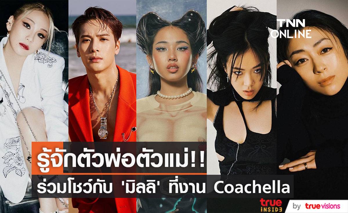 รู้จักศิลปินตัวพ่อตัวแม่!! ร่วมโชว์กับ ‘มิลลิ’ ที่เทศกาลดนตรีระดับโลก Coachella (มีคลิป)