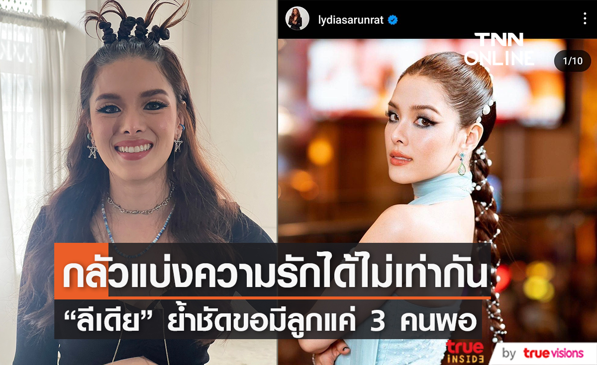 "ลีเดีย" ย้ำชัดมีลูก 3 คนพอแล้ว พร้อมชี้แจงเรื่องภาพอัลตร้าซาวด์