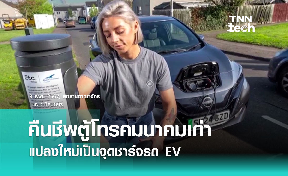 สกอตแลนด์ทดสอบ Upcycling ตู้โทรคมนาคมเป็นจุดชาร์จ EV 