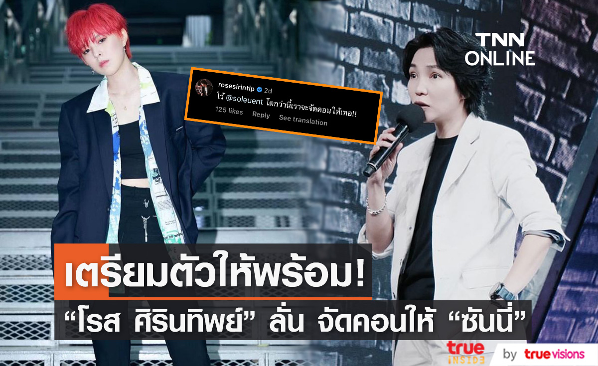 "โรส ศิรินทิพย์" ลั่น เตรียมจัดคอนเสิร์ตให้ "ซันนี่ เกวลิน"