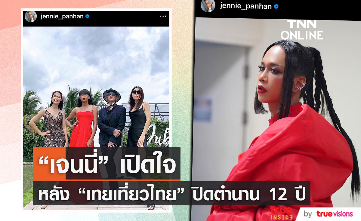 "เจนนี่ ปาหนัน" เผยความรู้สึกครั้งแรก หลัง "เทยเที่ยวไทย" ปิดตำนาน 12 ปี