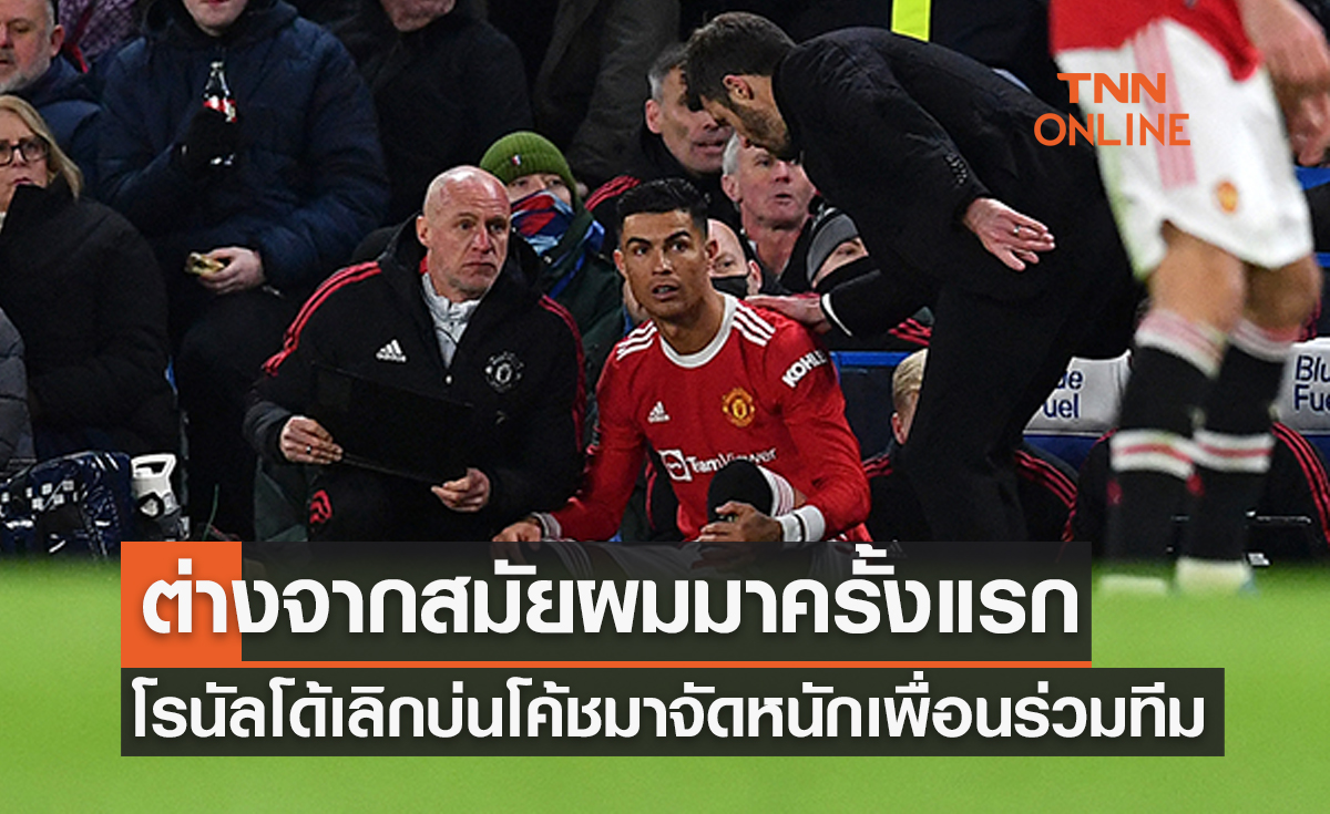 ไม่มีใครเหมือนผมเลย! 'โรนัลโด้' จวกแข้งแมนยูหลายคนพาทีมล้มเหลว