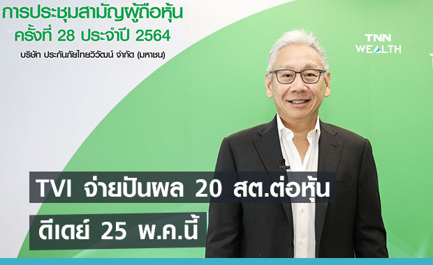 TVI  จ่ายปันผล 20 สต.ต่อหุ้น ดีเดย์ 25 พ.ค.นี้