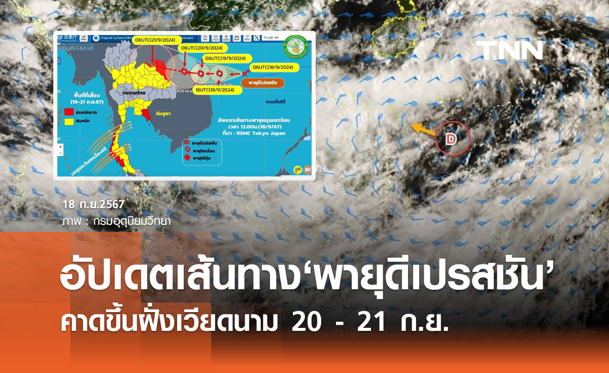 อัปเดตเส้นทาง "ดีเปรสชัน" ยังไม่ขึ้นเป็นพายุโซนร้อน เคลื่อนตัวช้าลงเล็กน้อย