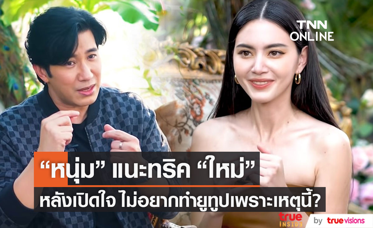 "หนุ่ม กรรชัย" แนะทริค "ใหม่ ดาวิกา" หลังเปิดใจไม่อยากทำยูทูปเพราะเหตุนี้?