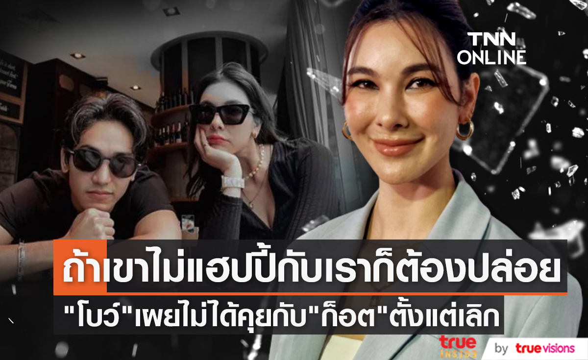 ไม่อยากทำให้อึดอัด "โบว์ เบญจวรรณ" ยังไม่เคยคุยกับ "ก๊อต จิรายุ" ถึงสาเหตุจบรัก 10 ปี