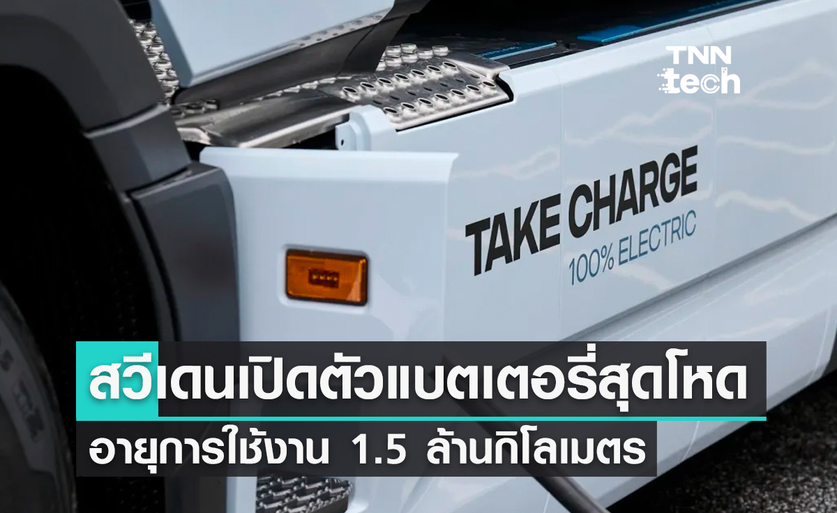 สวีเดนเปิดตัวแบตเตอรี่สุดโหด อายุการใช้งาน 1.5 ล้านกิโลเมตร