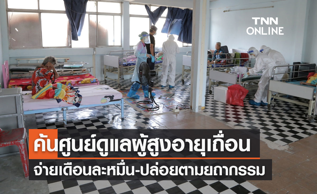 บุกค้น "ศูนย์ดูแลผู้สูงอายุ" เถื่อน 2 แห่ง อึ้งสภาพทรุดโทรม นอนกลางกองขยะ