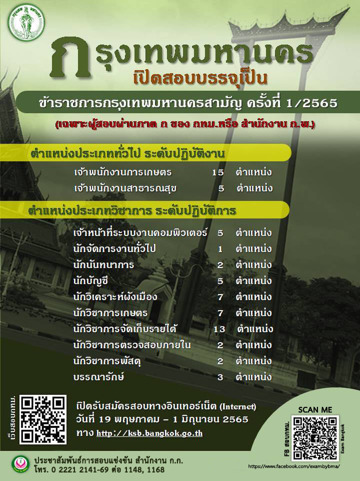 กทม.เปิดสอบข้าราชการ 67 ตำแหน่ง สมัครออนไลน์ 19 พ.ค.65 - 1 มิ.ย.65