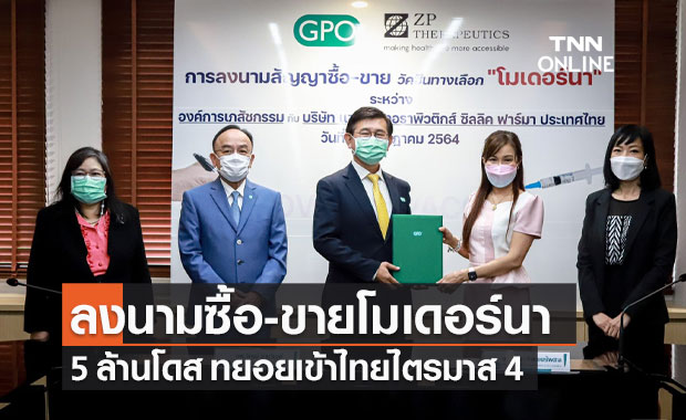 องค์การเภสัชฯ ลงนามซื้อ-ขาย "โมเดอร์นา" 5 ล้านโดส ทยอยเข้าไทยไตรมาส 4