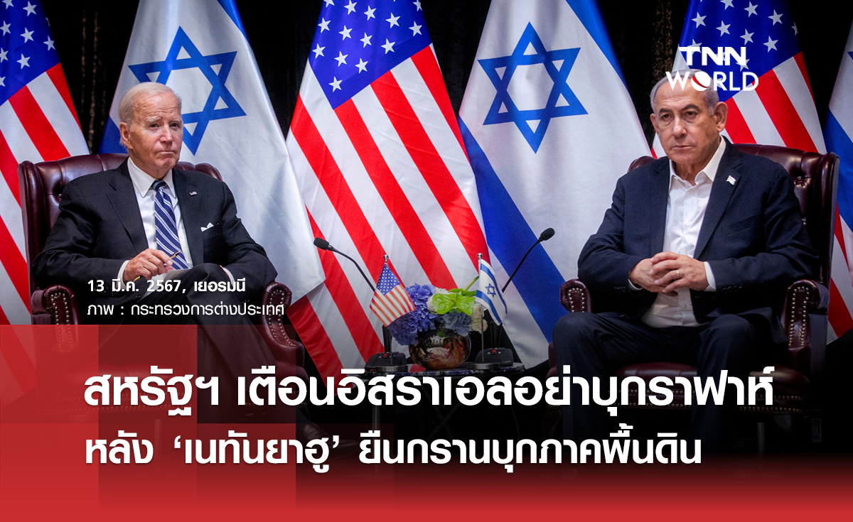 สหรัฐฯ เตือนอิสราเอลอย่าบุกราฟาห์ หลัง ‘เนทันยาฮู’ ยืนกรานเดินหน้าบุกภาคพื้นดิน