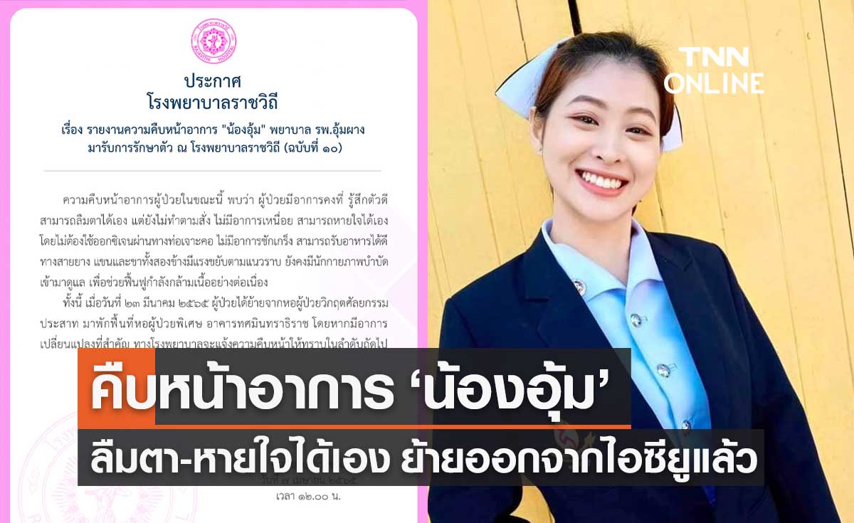 คืบหน้าอาการ "น้องอุ้ม" พยาบาลอุ้มผาง รู้สึกตัวดี ลืมตา-หายใจได้เอง
