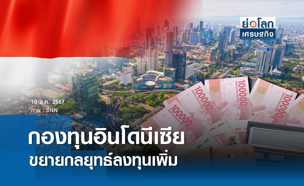 กองทุนอินโดนีเซีย ขยายกลยุทธ์ลงทุนเพิ่ม
