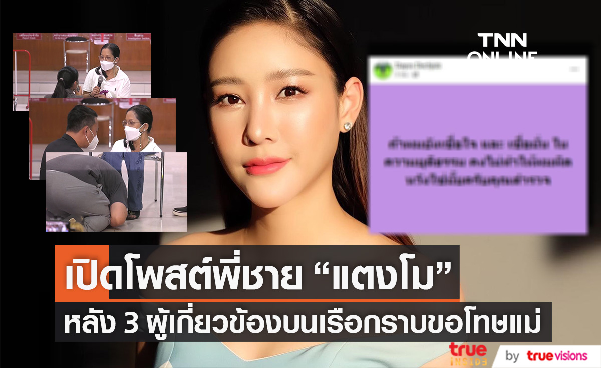 เปิดข้อความ!! จากพี่ชาย "แตงโม" หลัง 3 ผู้เกี่ยวข้องบนเรือกราบขอโทษคุณแม่