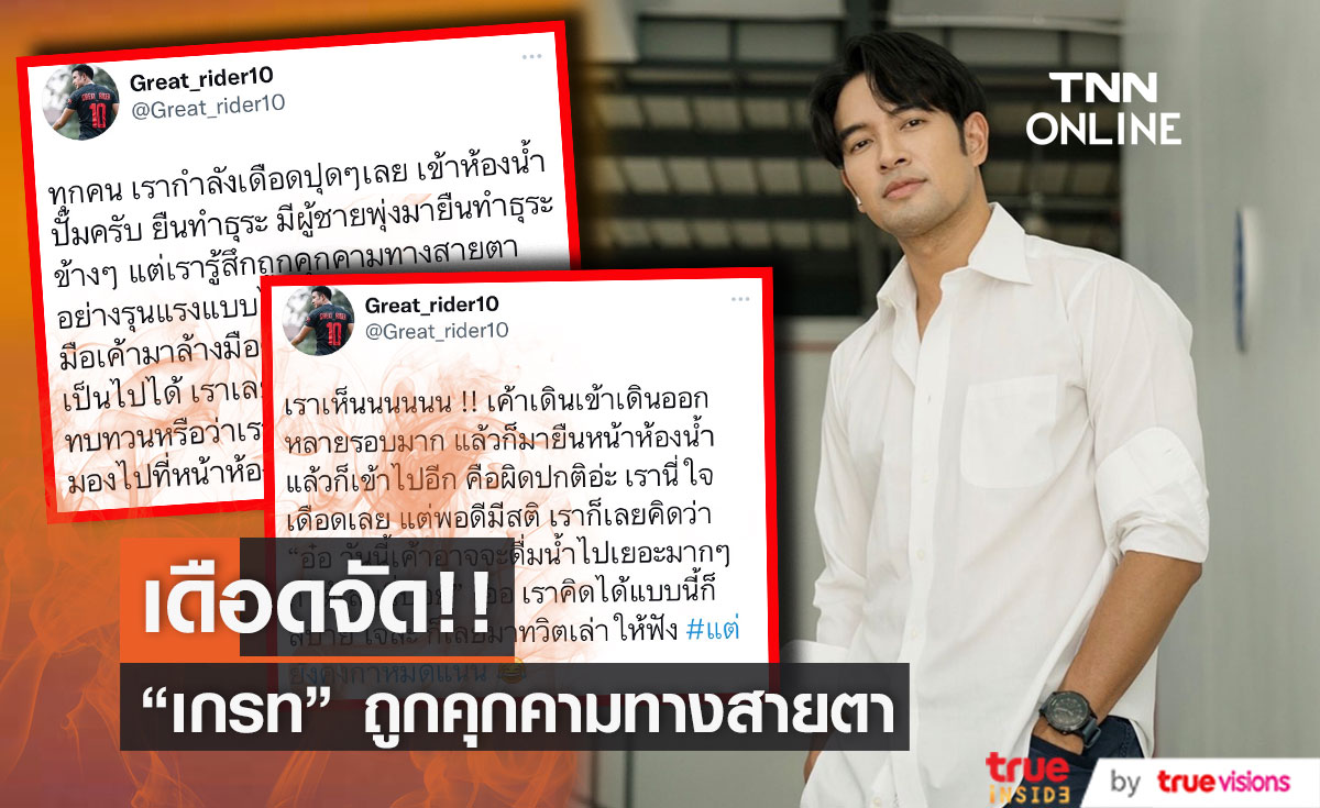 "เกรท วรินทร" เล่าเหตุการณ์ ถูกคุกคามในห้องน้ำปั๊ม (มีคลิป)