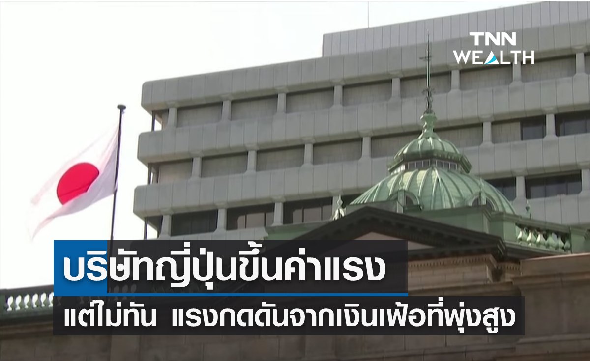 ญี่ปุ่นขึ้นค่าแรงมากสุดในรอบหลาย 10 ปี แต่ไม่ทันแรงกดดันจากเงินเฟ้อ