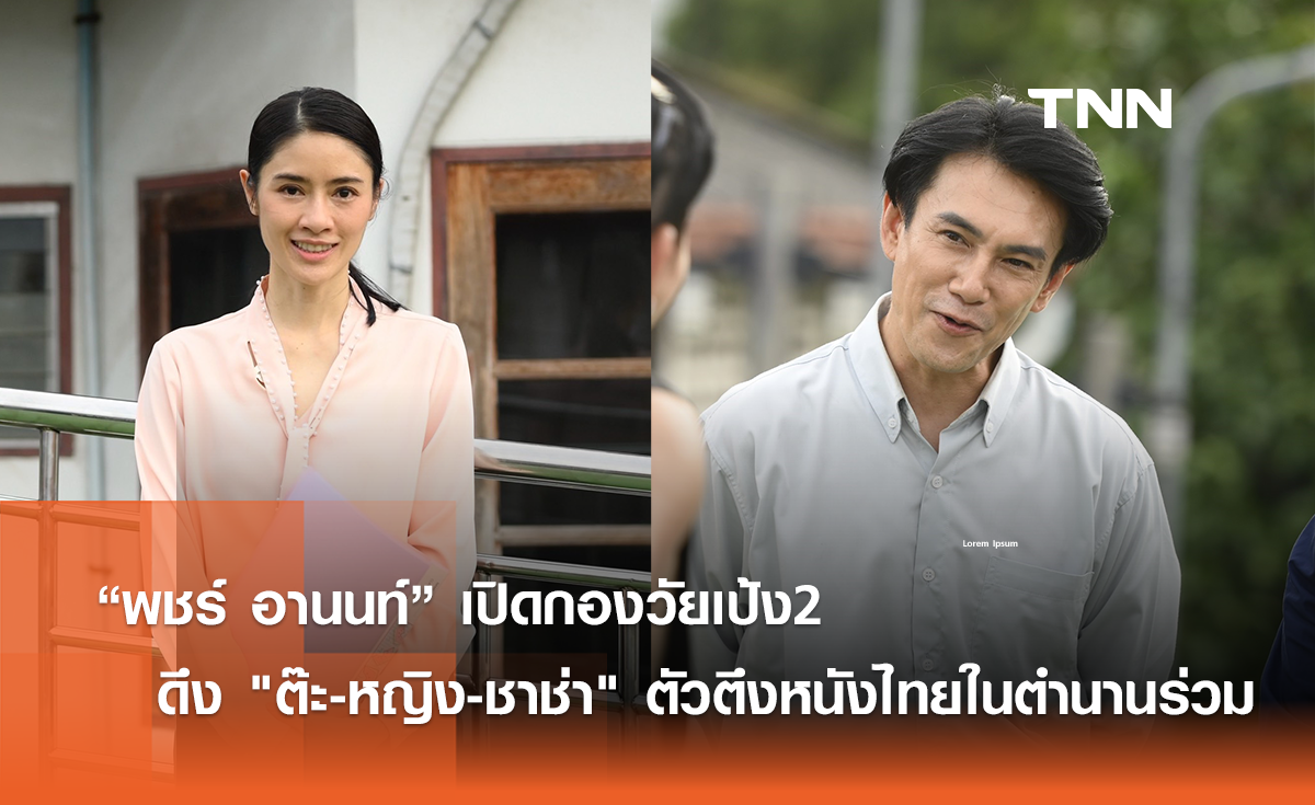 “พชร์ อานนท์” เปิดกองวัยเป้ง2 ดึง "ต๊ะ-หญิง-ชาช่า" ตัวตึงหนังไทยในตำนานร่วม