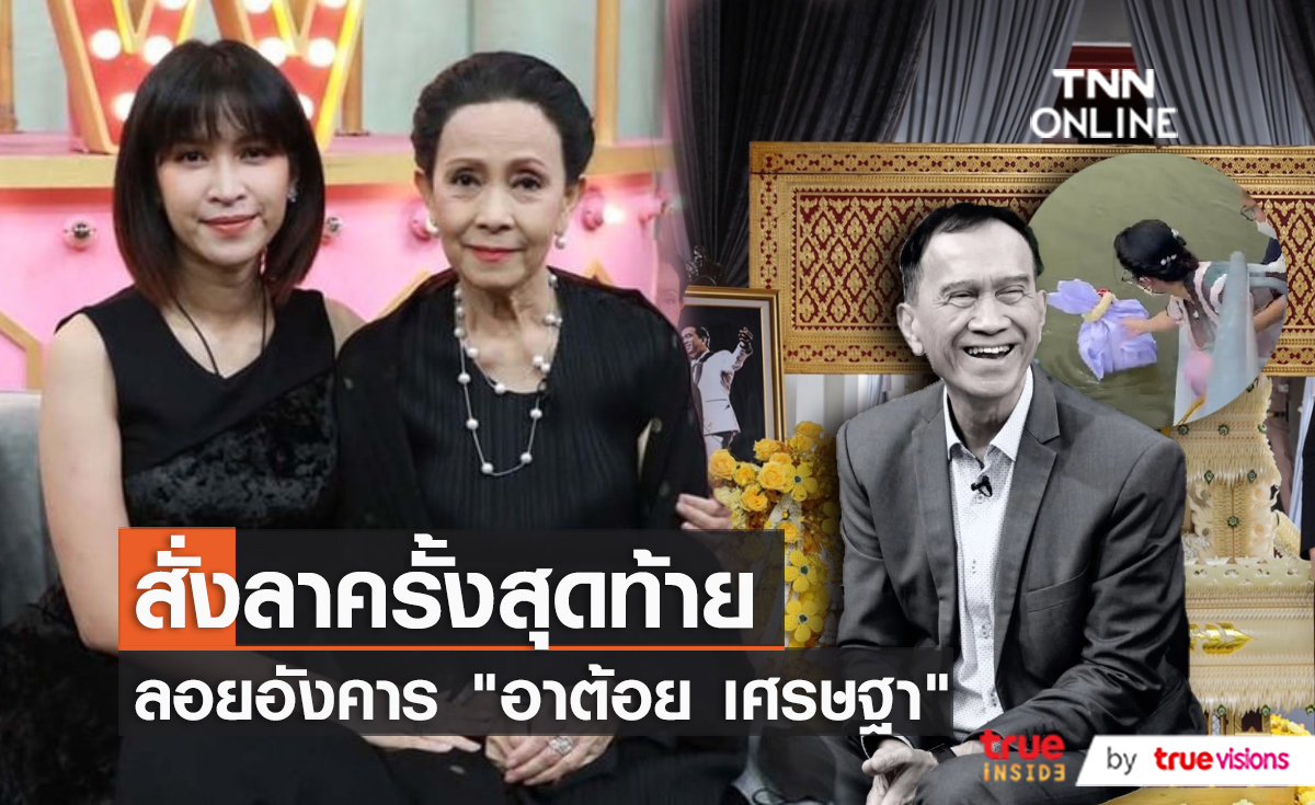 “อาเปี๊ยก – อีฟ” ทำพิธีเก็บอัฐิ “อาต้อย”  (มีคลิป)