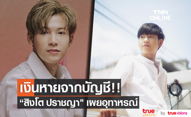 เงินหายจากบัญชี!! "สิงโต ปราชญา" เตือนภัย เผยการระวังตัว