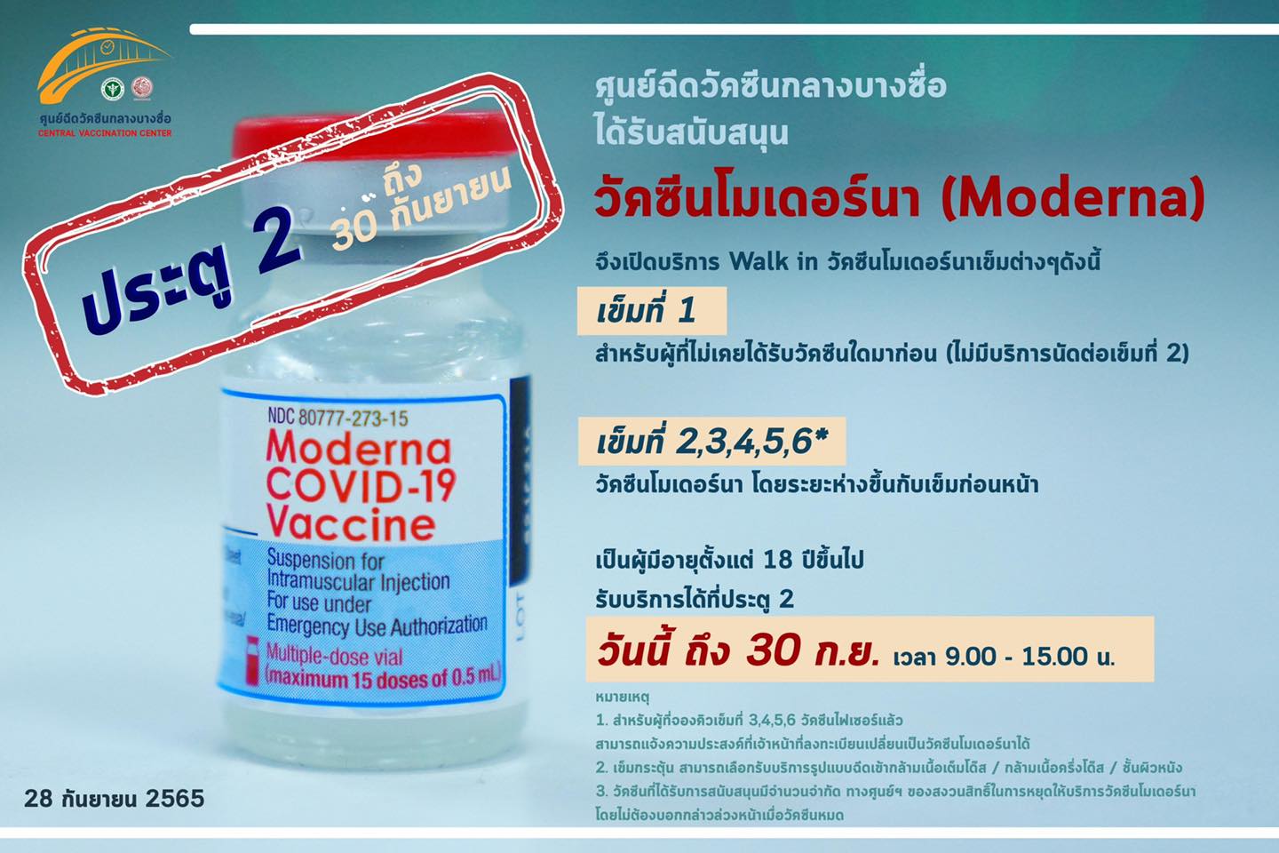 โมเดอร์นา ฟรี ศูนย์ฉีดวัคซีนกลางบางซื่อเปิดฉีดวัคซีนเข็ม 1-5 Walk in มาได้เลย โมเดอร์นา ฟรี ศูนย์ฉีดวัคซีนกลางบางซื่อเปิดฉีดวัคซีนเข็ม 1-5 Walk in มาได้เลย