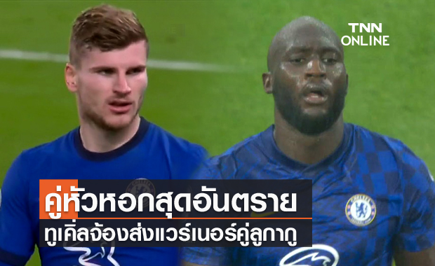 ล่าตาขายร่วมกันได้! ทูเคิ่ล พร้อมส่งแวร์เนอร์เล่นหน้าคู่ลูกากู