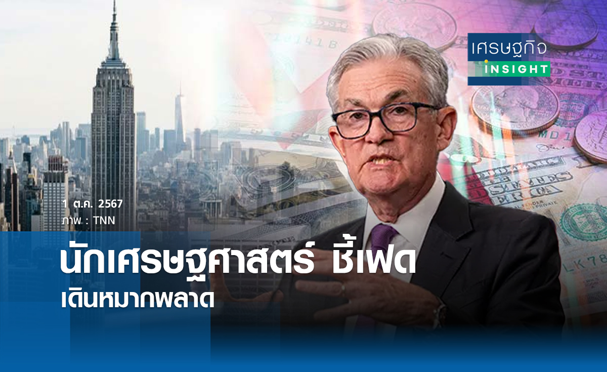 นักเศรษฐศาสตร์ชี้เฟด เดินหมากพลาด