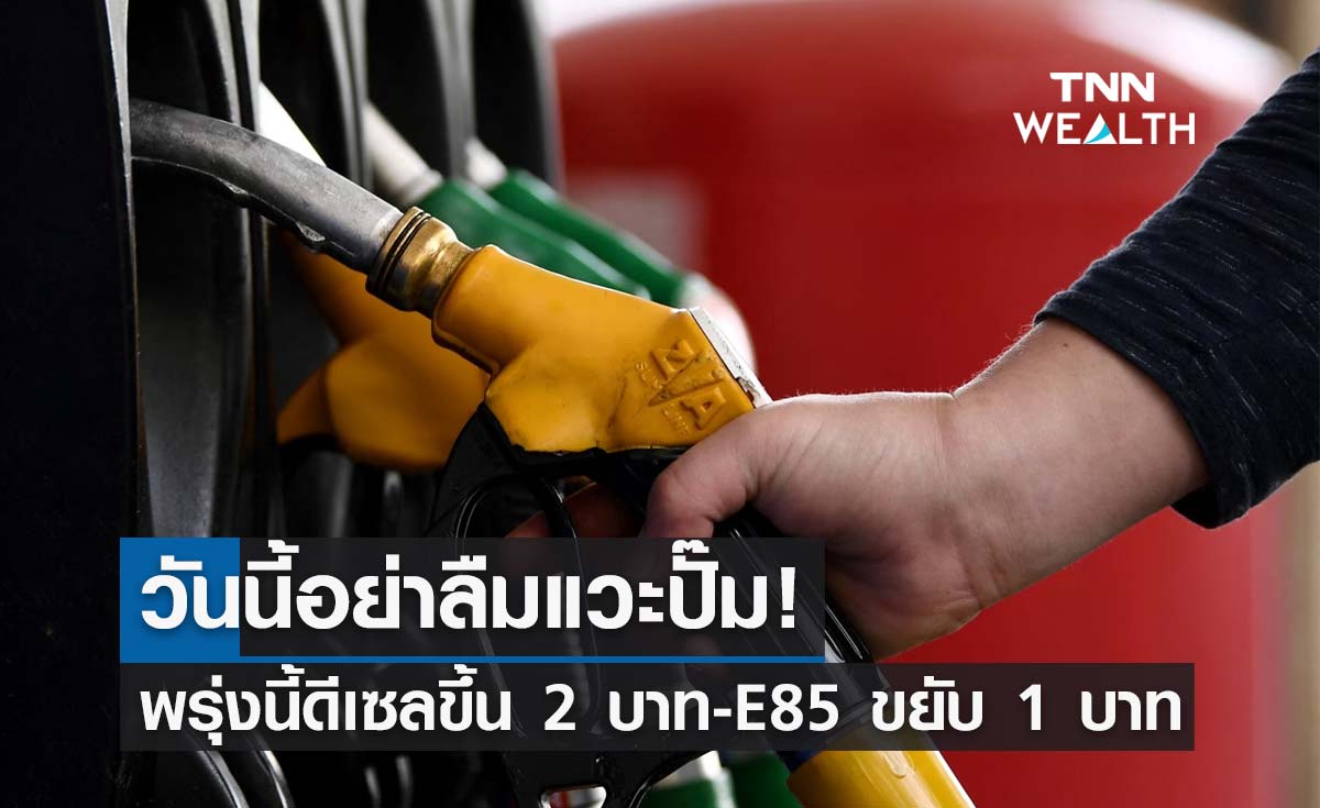 คนใช้ดีเซลเศร้า! พรุ่งนี้น้ำมันขึ้นราคา 2 บาท , E85 ขยับ 1 บาท