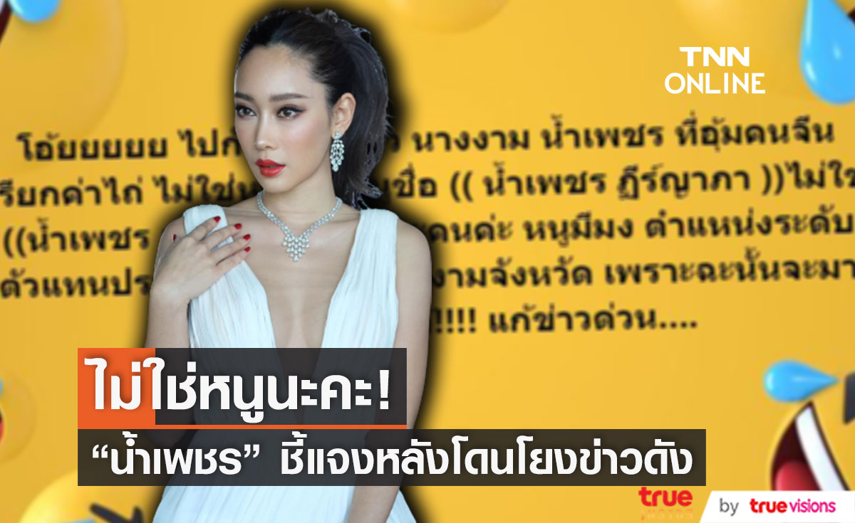 "น้ำเพชร ฏีญาร์ภา" โพสต์ชี้แจง ไม่ใช่หนูนะคะ หลังถูกโยงข่าวดัง!! (มีคลิป)