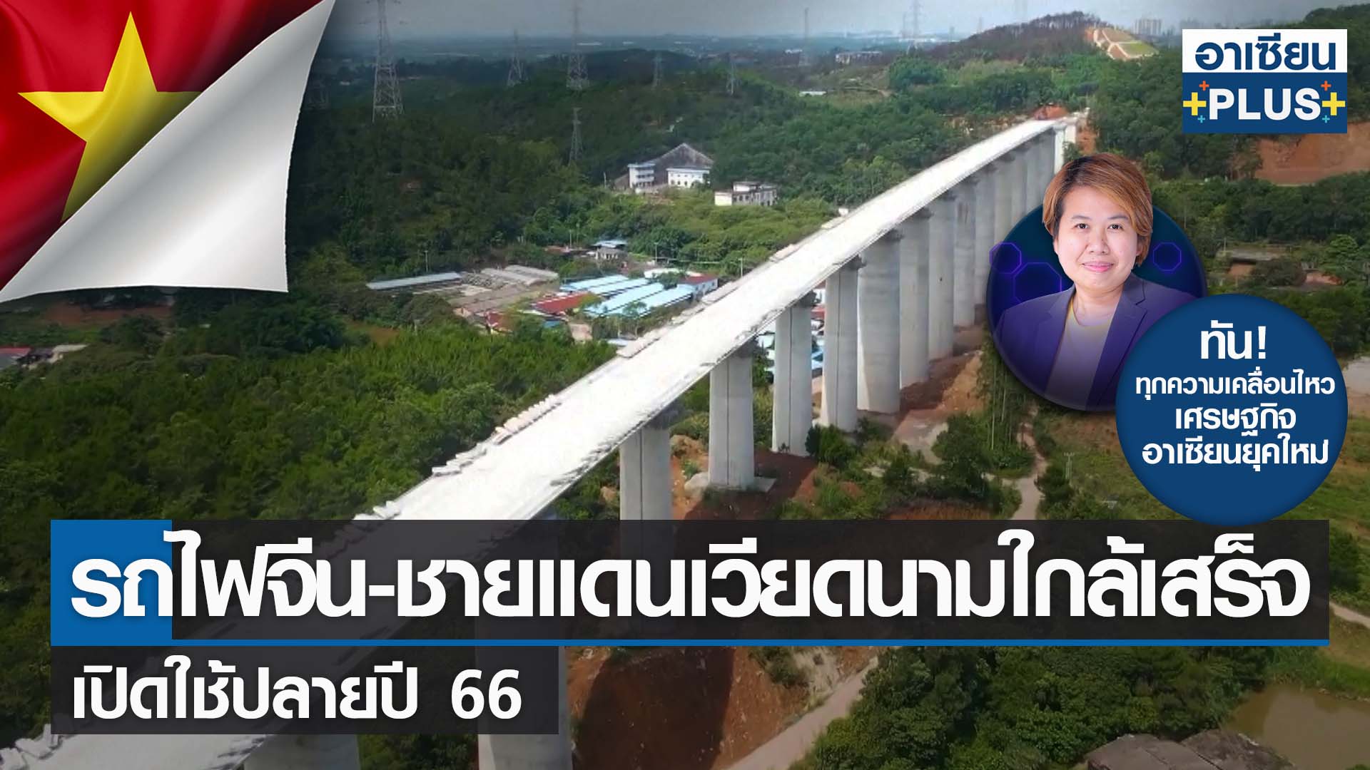 ทางรถไฟจีน-ชายแดนเวียดนามใกล้เสร็จ เปิดใช้ปลายปี 66 