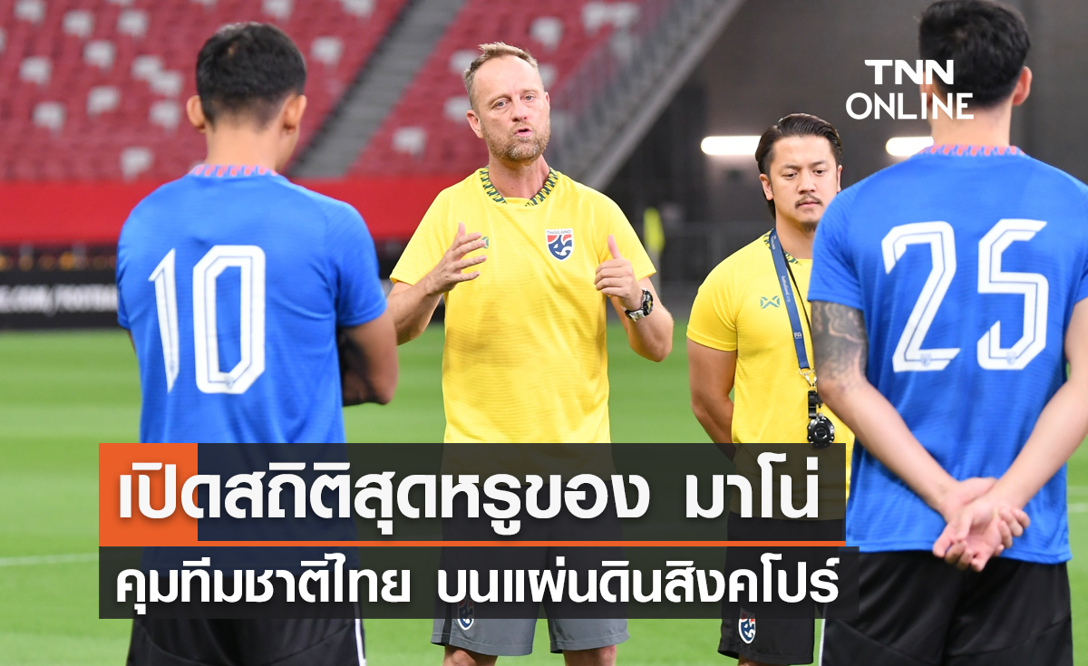 เปิดสถิติสุดหรู 'มาโน่' คุมทีมชาติไทย บนแผ่นดินสิงคโปร์