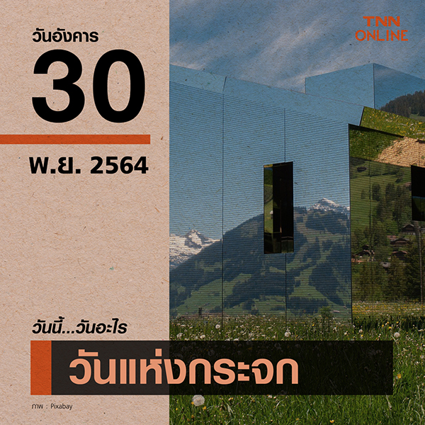 วันนี้วันอะไร วันแห่งกระจก ตรงกับวันที่ 30 พฤศจิกายน วันนี้วันอะไร วันแห่งกระจก ตรงกับวันที่ 30 พฤศจิกายน