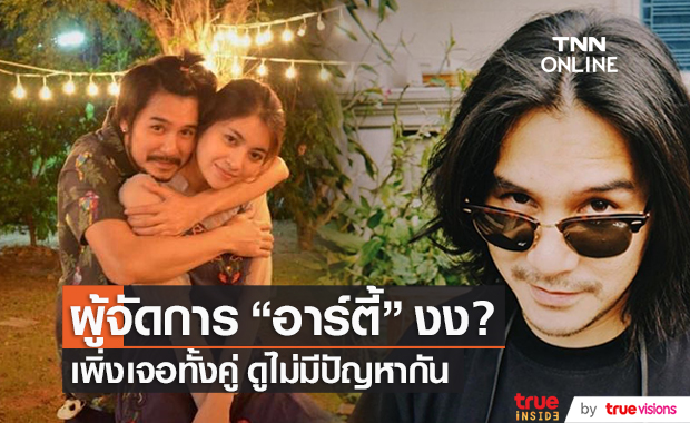 ผู้จัดการงง? "อาร์ตี้-ส้ม" เลิกกัน! เพิ่งเจอทั้งคู่ดูไม่มีปัญหา