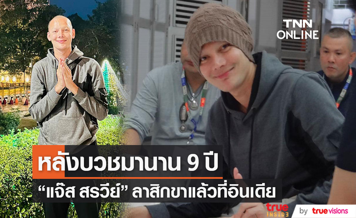 "แจ๊ส สรวีย์" อดีตมิสทิฟฟานี่ 2009 ลาสิกขาแล้ว หลังบวชนานถึง 9 ปี