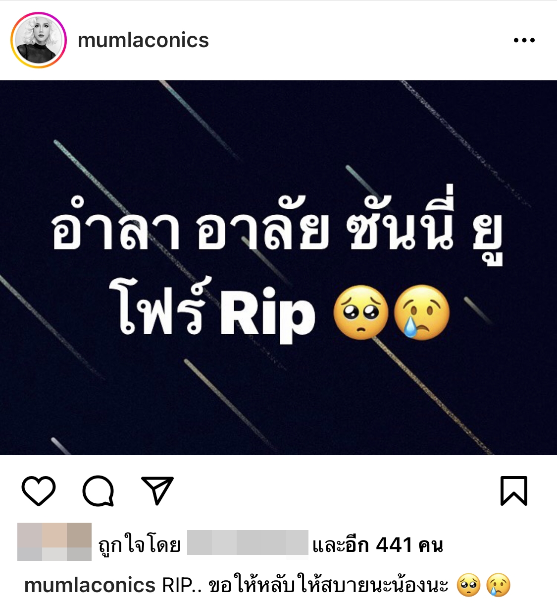 มัม ลาโคนิคส์ ช็อก! เบอร์ ซันนี่ ยูโฟร์ โทรหาก่อนทราบข่าวเสียชีวิต