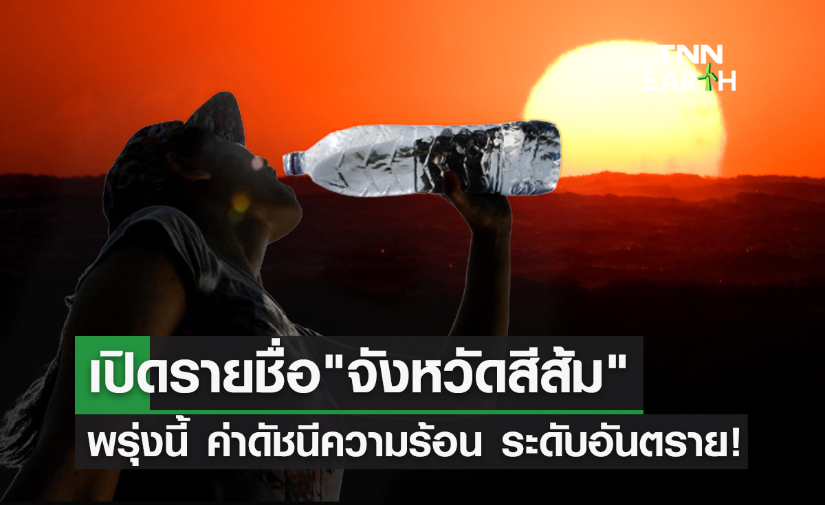 เช็กค่า "ดัชนีความร้อน" 26 เมษายน 2566 จังหวัดไหน? ทะลุ 50 องศาฯ 