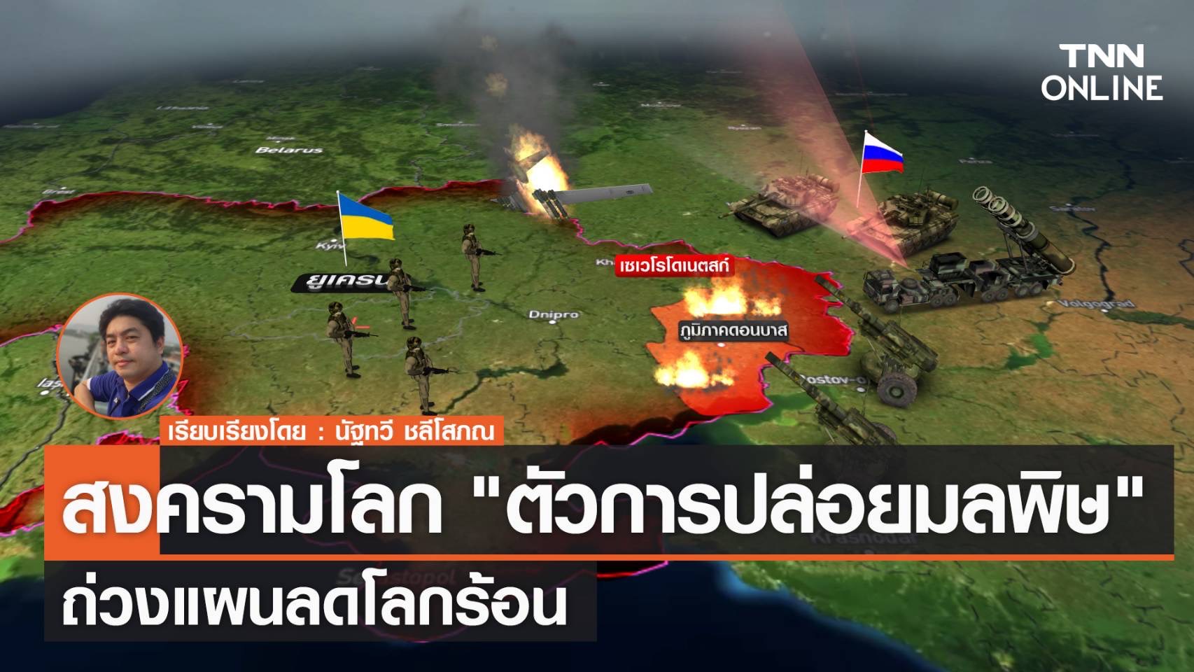 สงครามโลก "ตัวการปล่อยมลพิษ" ถ่วงแผนลดโลกร้อน    