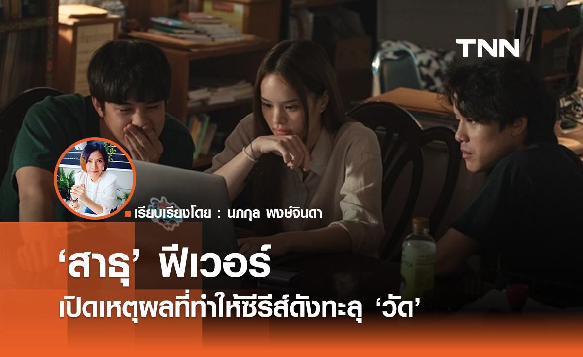 "สาธุ" ฟีเวอร์ เปิดเหตุผลที่ทำให้ซีรีส์ดังทะลุ "วัด"