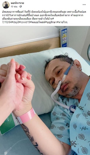 นักร้องดัง มอร์ มอร์กะจาย ติดโควิด อาการน่าเป็นห่วง ปอดถูกทำลาย 60%