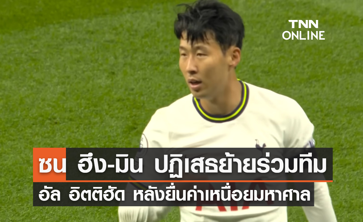 'ซน ฮึง-มิน' ปฏิเสธร่วมทัพ 'อัล อิตติฮัด' หลังยื่นค่าเหนื่อยมหาศาล