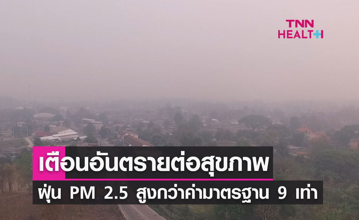 "เชียงราย" น่าห่วง! ฝุ่น PM 2.5 สูงกว่าค่ามาตรฐาน 9 เท่า เตือนอันตรายต่อสุขภาพ