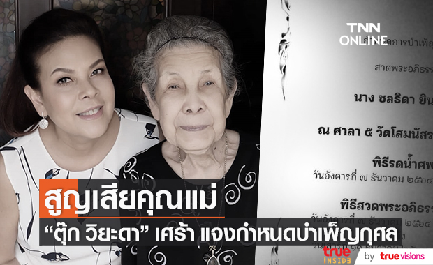 สุดเศร้า "ตุ๊ก วิยะดา" สูญเสียคุณแม่ พร้อมแจงกำหนดบำเพ็ญกุศล
