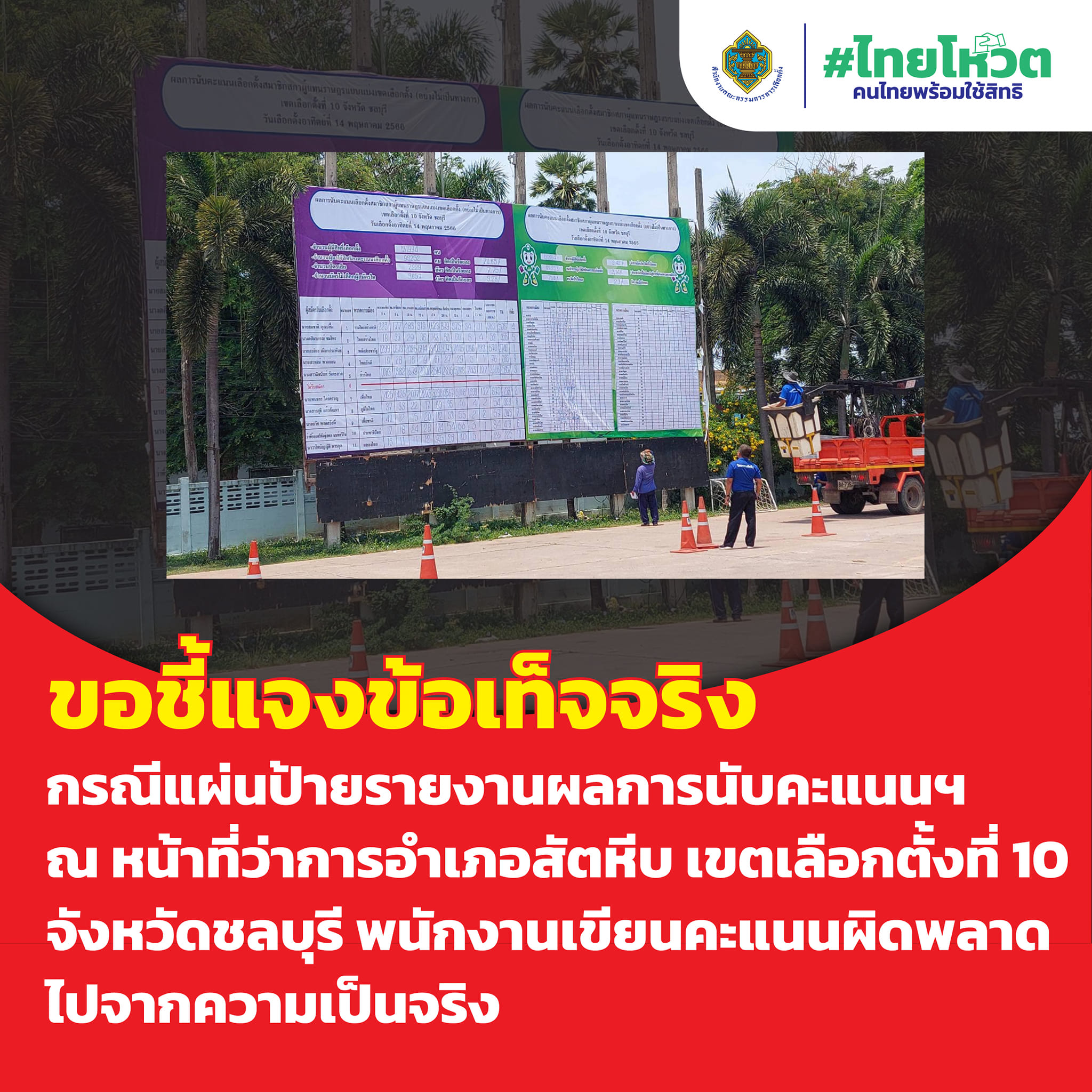เลือกตั้ง 2566 กกต.แจงปมคะแนนเลือกตั้งชลบุรี เขต10 จนท.กรอกข้อมูลผิดพลาด!