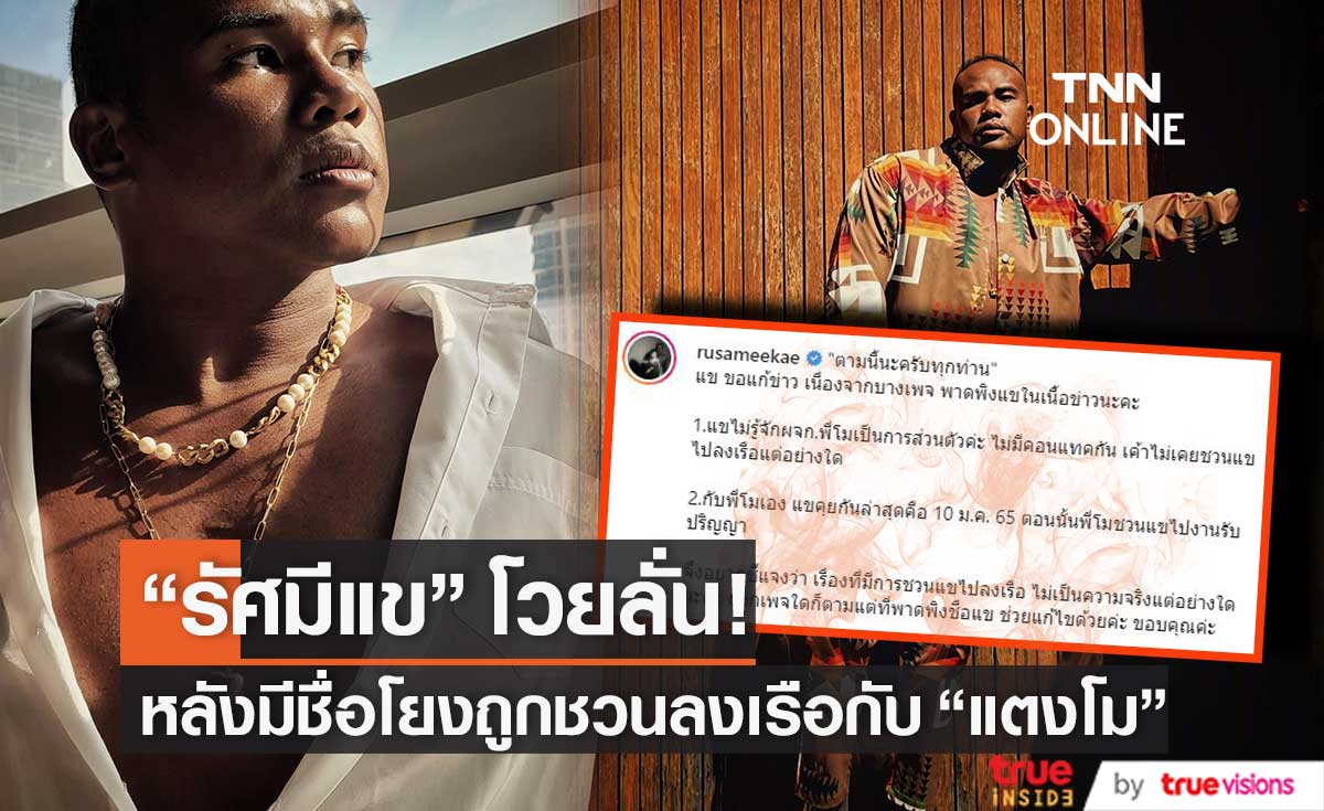 รัศมีแข โวยลั่น! หลังมีชื่อโยงชวนลงเรือกับ "แตงโม" (มีคลิป)