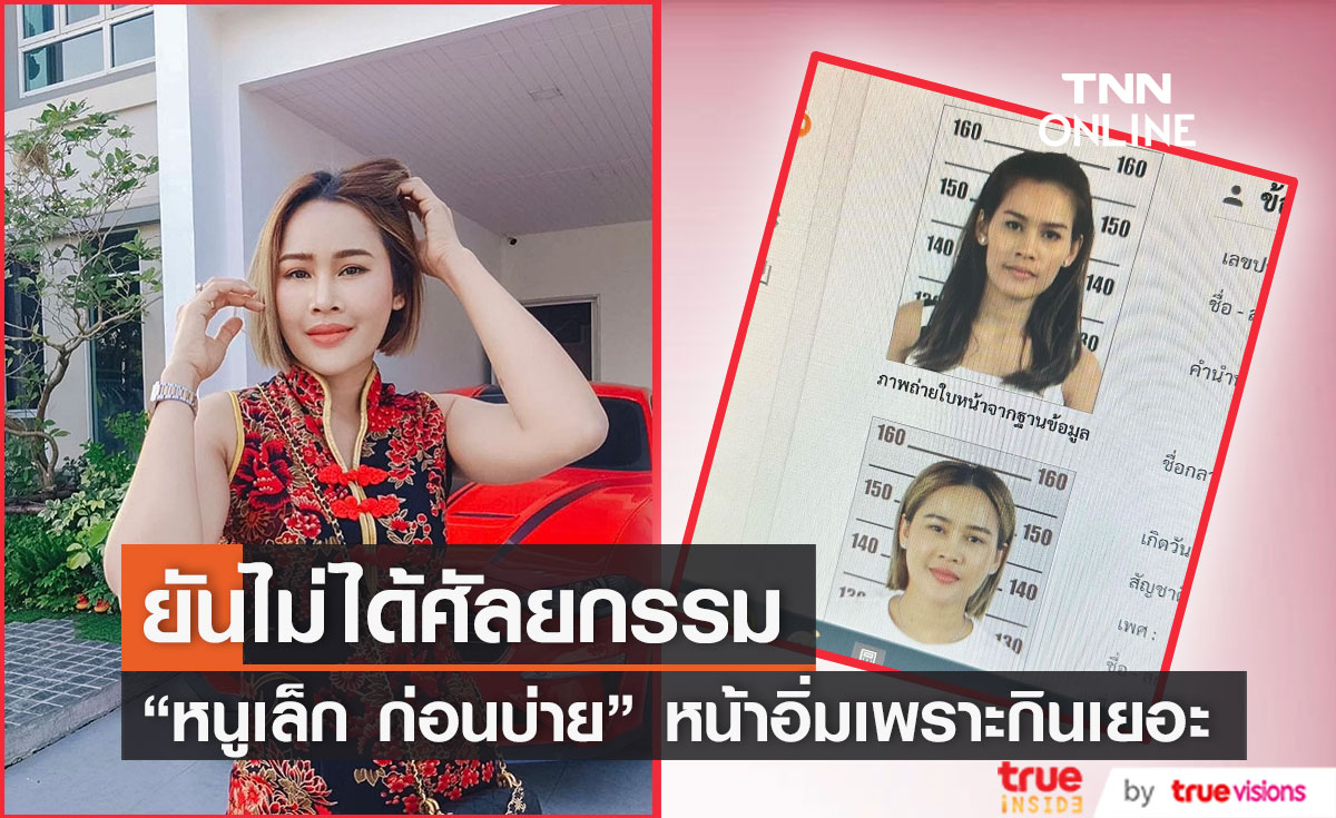 "หนูเล็ก ก่อนบ่าย" เปิดภาพติดบัตร อดีต-ปัจจุบัน ยันไม่ได้ศัลยกรรม 