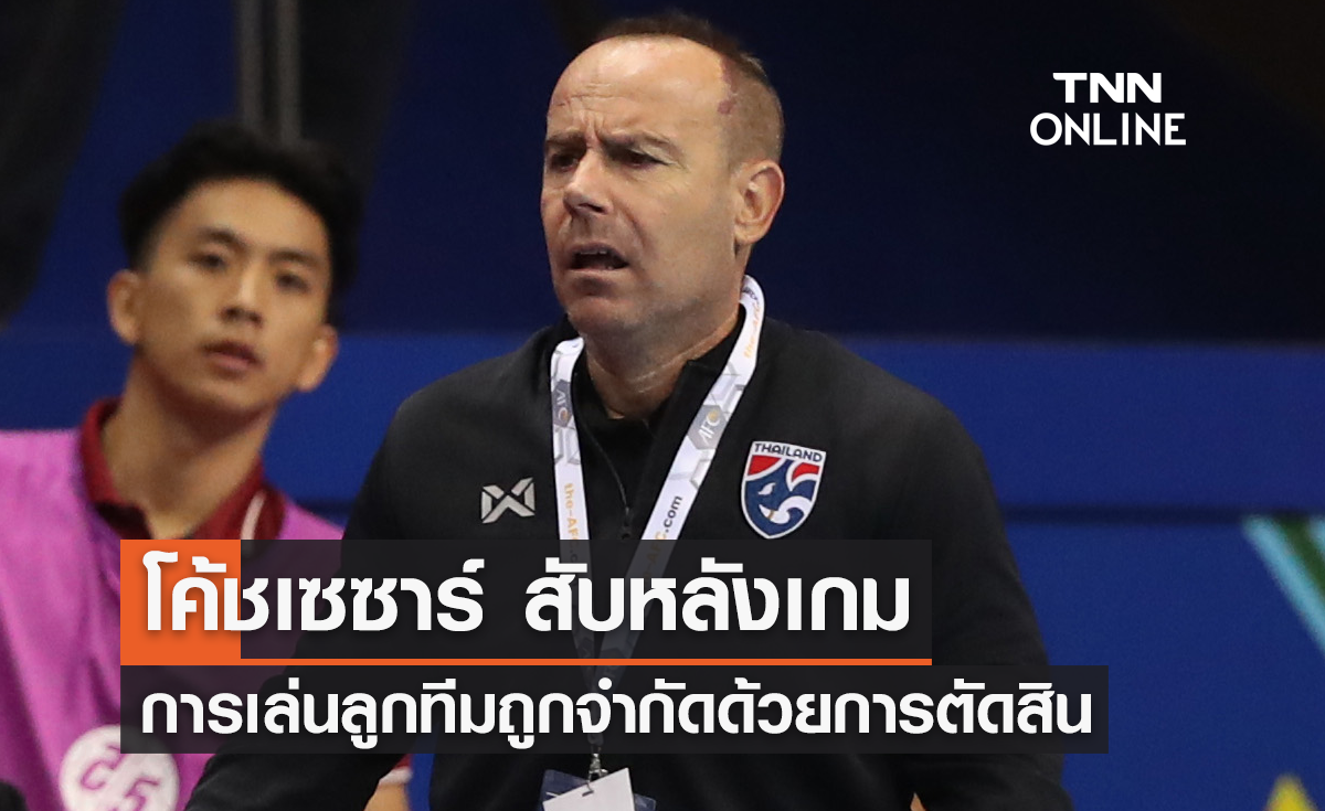 'โค้ชเซซาร์' สับหลังเกม การเล่นของลูกทีมถูกจำกัดด้วยการตัดสิน