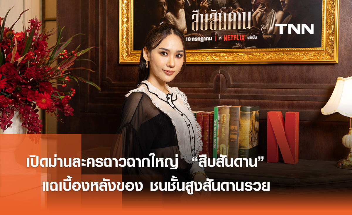เปิดม่านละครฉาวฉากใหญ่ “สืบสันดาน” แฉเบื้องหลังของ “ชนชั้นสูงสันดานรวย”