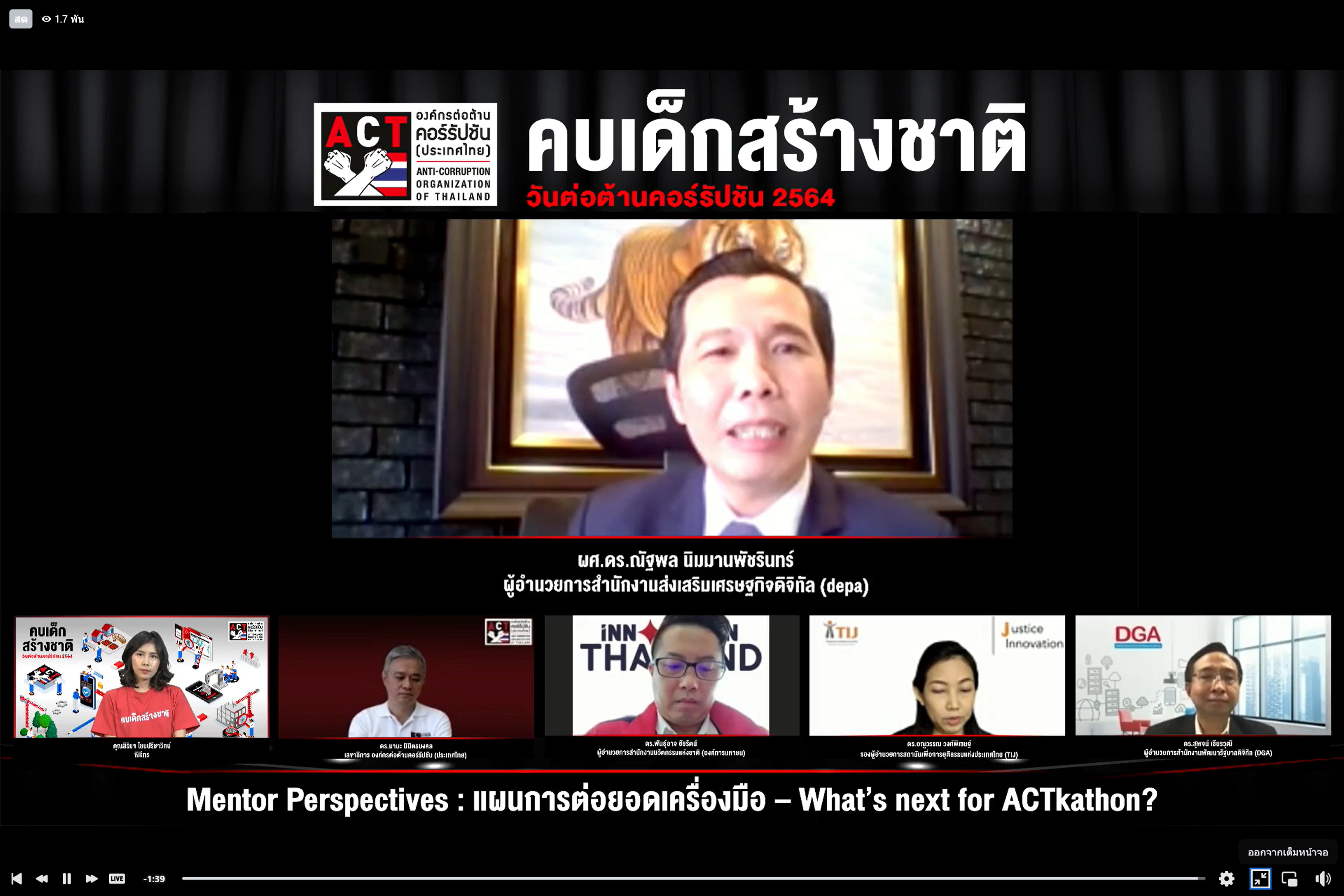 ACT ขอทุกภาคส่วนดึงคนรุ่นใหม่ร่วมยกระดับเครื่องมือตรวจสอบการโกง ACT ขอทุกภาคส่วนดึงคนรุ่นใหม่ร่วมยกระดับเครื่องมือตรวจสอบการโกง