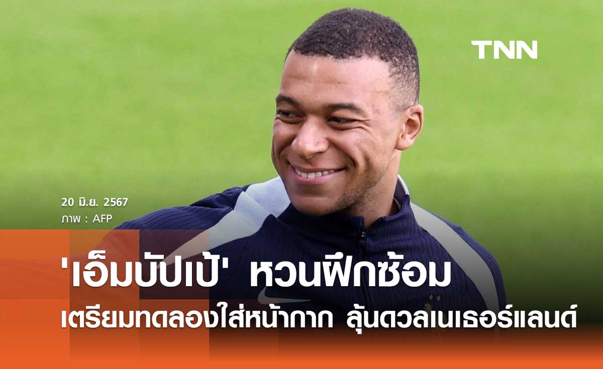 'เอ็มบัปเป้' หวนฝึกซ้อม เตรียมทดลองใส่หน้ากาก ลุ้นดวลเนเธอร์แลนด์